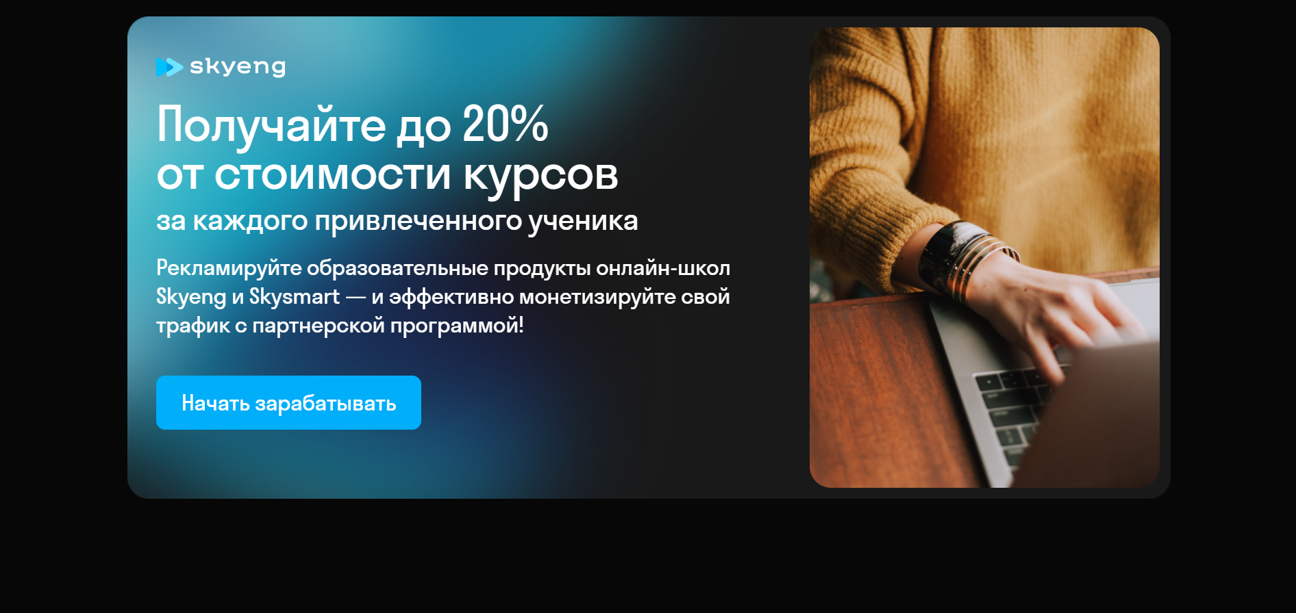 Skyeng предлагает своим партнёрам вознаграждение до 20% от стоимости курса, бонусы для привлечённой стороны не предусмотрены